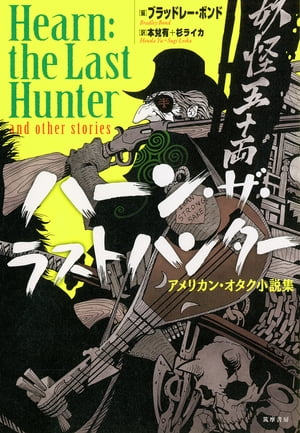 ハーン・ザ・ラストハンター　──アメリカン・オタク小説集【電子書籍】[ ブラッドレー・ボンド ]