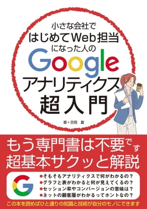 小さな会社ではじめてWeb担当になった人のGoogleアナリティクス超入門