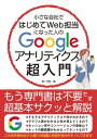 小さな会社ではじめてWeb担当になった人のGoogleアナリティクス超入門