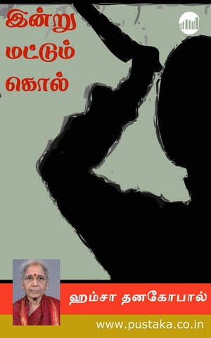 Indru Mattum Kol【電子書籍】[ Hamsa Dhanag