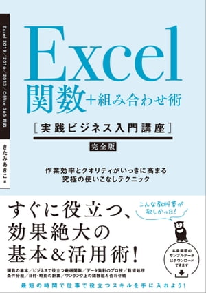 Excel関数＋組み合わせ術 ［実践ビジネス入門講座］【完全版】 作業効率とクオリティがいっきに高まる 究極の使いこなしテクニック 【Excel 2019/2016/2013 ＆ Office 365対応】【電子書籍】