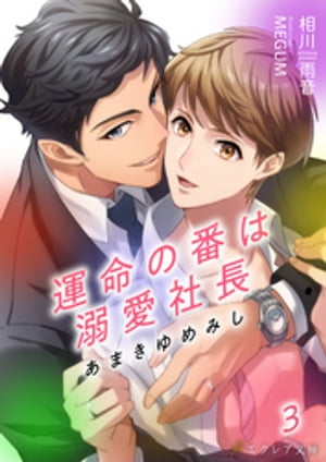 あまきゆめみし 〜運命の番は溺愛社長〜 3【書き下ろしSS付き】（分冊版）