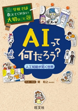 学校では教えてくれない大切なこと29AIって何だろう？ー人工知能が拓く世界ー【電子書籍】[ 旺文社 ]