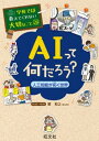 学校では教えてくれない大切なこと29AIって何だろう？ー人工知能が拓く世界ー【電子書籍】 旺文社