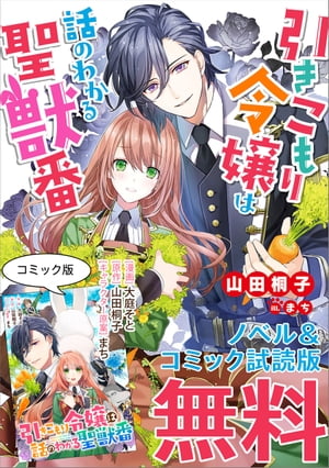 引きこもり令嬢は話のわかる聖獣番 　ノベル&コミック試読版