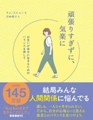 頑張りすぎずに、気楽に - お互いが幸せに生きるためのバランスを探して -