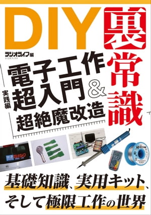 ＜p＞自宅で過ごす時間が長くなった今、暇を持て余したなら電子工作が最適だろう。電子工作ビギナーが楽しめる工作アイデアから極限工作まで！＜br /＞ 〈主な内容〉＜br /＞ ●抑えておくべき基礎知識と基本工具＜br /＞ ●アブナイ超実践工作＜br /＞ ●ポータブル電源自作術＜br /＞ ●電動キックボード魔改造＜br /＞ ●電子タバコハック＜br /＞ ●大人のためのラズパイ裏入門＜/p＞ ＜p＞※本書は『月刊ラジオライフ』（毎月25日発売）に掲載された記事を電子版として再編集したものです。そのため、記述は掲載当時の情報にもとづいています。価格・仕様の変更等が行われていたり、サービスが終了している場合があります。一部画像の削除等、紙版とは異なる場合があります。また、文字列のハイライトや検索、辞書の参照、引用などの機能は使用できません。なお、各記事の初出は以下のとおりです。＜br /＞ ・2020年8月号第2特集 電子工作超入門（P070-089）・2020年11月号第1特集 魔改造の手引き（P014-069）・2018年7月号第2特集 大人のラズパイ裏活用（P076-097）＜br /＞ 本書はあくまで報道の見地から「事実」を掲載したものです。「事実」を実際に行い、万が一事故やトラブルに巻き込まれた場合でも、小社および筆者は一切の責任を負いかねます。本書に掲載された情報の取り扱いはすべて自己責任で行ってください。＜/p＞画面が切り替わりますので、しばらくお待ち下さい。 ※ご購入は、楽天kobo商品ページからお願いします。※切り替わらない場合は、こちら をクリックして下さい。 ※このページからは注文できません。