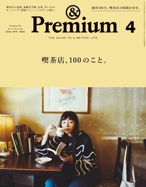 &Premium (アンド プレミアム) 2022年 4月号 [喫茶店、100のこと。]