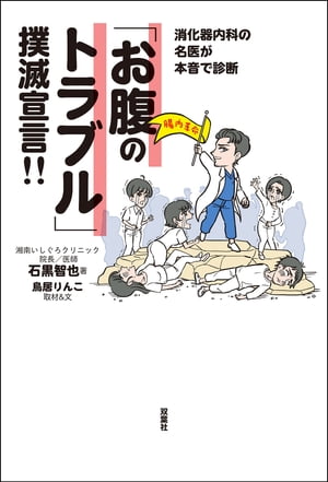 消化器内科の名医が本音で診断 「お腹のトラブル」撲滅宣言!!