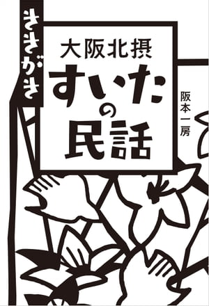 ききがき 大阪北摂 すいたの民話