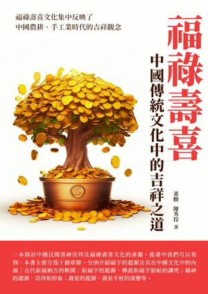 福祿壽喜：中國傳統文化中的吉祥之道