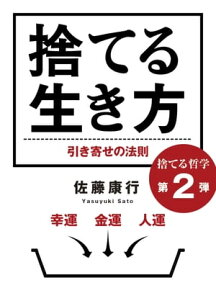 捨てる生き方　幸運、金運、人運、引き寄せの法則【電子書籍】[ 佐藤康行 ]