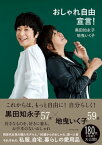 おしゃれ自由宣言！【電子書籍】[ 黒田知永子 ]