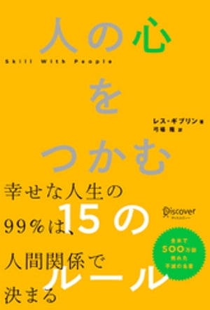 人の心をつかむ15のルール (レス・ギブリン)