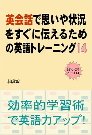 英会話で思いや状況をすぐに伝えるための英語トレーニング（１４）