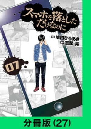 スマホを落としただけなのに【分冊版（27）】【電子書籍】[ 嶋田ひろあき ]