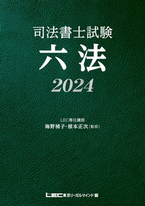 司法書士試験 六法 2024