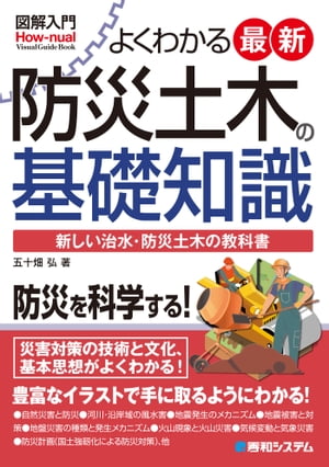 図解入門 よくわかる 最新防災土木の基礎知識