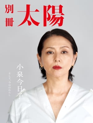 小泉今日子