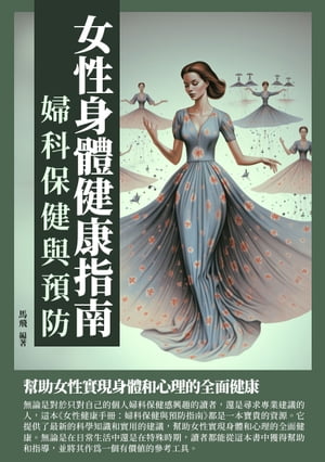 女性身體健康指南：婦科保健與預防