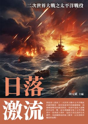 日落激流：二次世界大戰之太平洋戰役【電子書籍】[ 胡元斌 ]