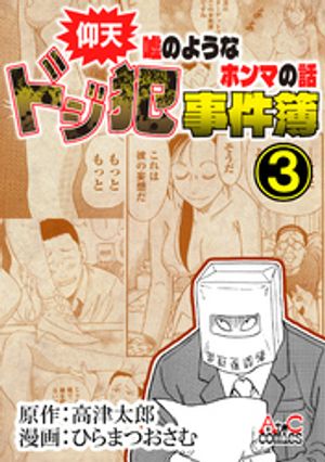 仰天嘘のようなホンマの話　ドジ犯事件簿３