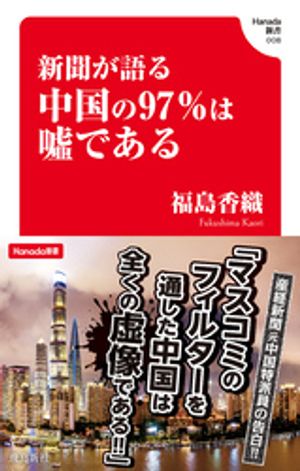 福島香織