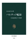 バルチック艦隊　日本海海戦までの航跡【電子書籍】[ 大江志乃夫 ]