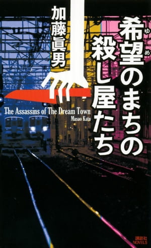 希望のまちの殺し屋たち【電子書籍】[ 加藤眞男 ]