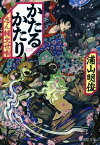 かたるかたり　志ん輔出世噺【電子書籍】[ 浦山明俊 ]