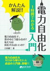 かんたん解説!!　1時間でわかる　電力自由化 入門【電子書籍】[ 江田 健二 ]