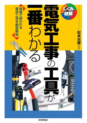 ＜p＞第二種電気工事士資格試験の鑑別問題にも出題され，また実際に電気工事の現場で使うさまざまな電気工具や機器などを種類別に解説します。使用法を写真と図で丁寧に説明しているので，各工具の特徴と用途がわかりやすく理解できます。＜/p＞画面が切り替わりますので、しばらくお待ち下さい。 ※ご購入は、楽天kobo商品ページからお願いします。※切り替わらない場合は、こちら をクリックして下さい。 ※このページからは注文できません。