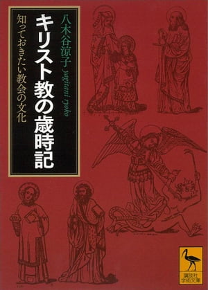 キリスト教の歳時記　知っておきたい教会の文化