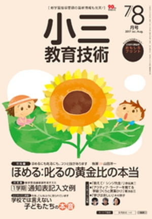 小三教育技術 2017年 7/8月号【電子書籍】[ 教育技術編集部 ]