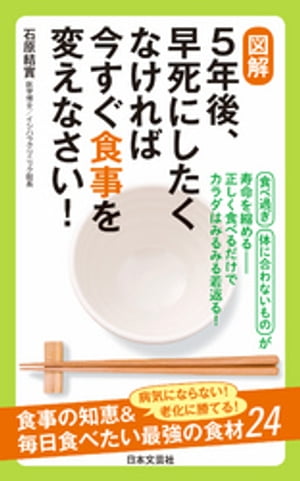 図解　５年後、早死にしたくなければ今すぐ食事を変えなさい！