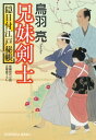 兄妹剣士 隠目付江戸秘帳【電子書籍】 鳥羽亮