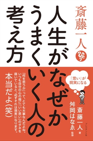 斎藤一人 人生がなぜかうまくいく人の考え方