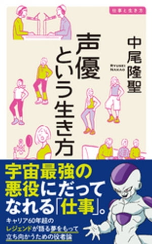 声優という生き方【電子書籍】[ 中尾隆聖 ]