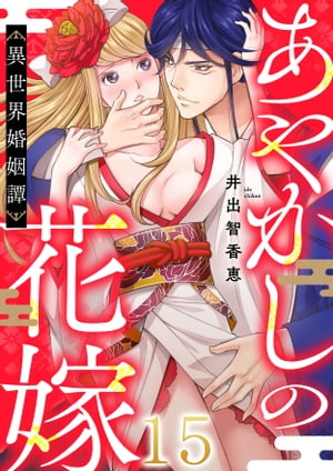 あやかしの花嫁~異世界婚姻譚