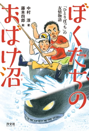 ぼくたちのおばけ沼 「ひとりぼっち」の友情物語