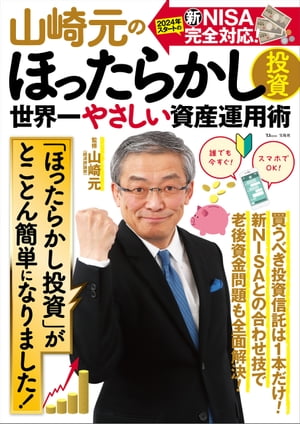 山崎元のほったらかし投資 世界一やさしい資産運用術【電子書籍】 山崎元