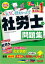 2024年度版 みんなが欲しかった！ 社労士の問題集