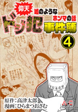仰天嘘のようなホンマの話　ドジ犯事件簿４
