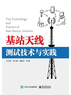 基站天???技?与?践【電子書籍】[ 王守源等 ]