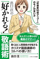 出口 汪の「好かれる!」敬語術