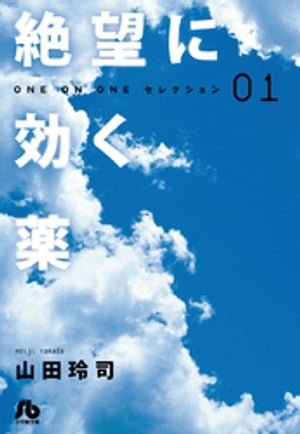 絶望に効く薬ーONE ON ONEーセレクション（１）