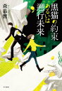 黒猫の約束あるいは遡行未来【電子書籍】[ 森 晶麿 ]