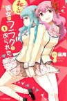 新しい彼女がフラグをおられたら（1）【電子書籍】[ 竹井10日 ]