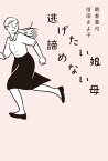 逃げたい娘　諦めない母【電子書籍】[ 朝倉真弓 ]