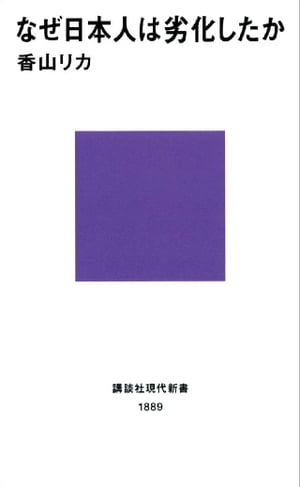 ＜p＞知的能力は低下しモラルハザードは崩壊した。本の劣化・ゲームの劣化・ビジネスの劣化・政治の劣化など日本人全員が小学1年生になったのか。「劣化やめますか、それとも人間やめますか」くらいの覚悟を！！　（講談社現代新書）＜/p＞画面が切り替わりますので、しばらくお待ち下さい。 ※ご購入は、楽天kobo商品ページからお願いします。※切り替わらない場合は、こちら をクリックして下さい。 ※このページからは注文できません。